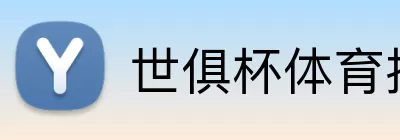 世俱杯体育投注 Logo